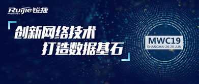 锐捷网络MWC19上海峰会 共聚申城，洞见网络前沿，智话数字未来